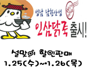 우리 고유의 명절인 설날을 맞이하여 우리 시 향토식품인 『성남 남한산성 인삼닭죽』을 할인판매 하고 있습니다.