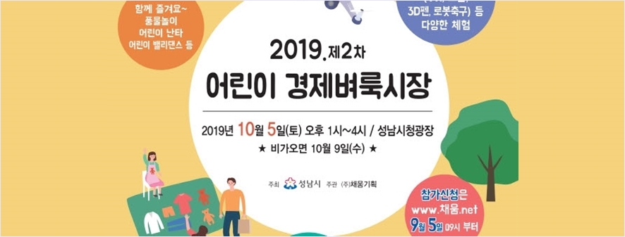 2019년 제2차 어린이 경제벼룩시장이 10월 5일 열린다.접수는 9월 5일부터www.채움.net 으로...