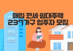 성남시는 오는 5월 20일부터 26일까지 매입·전세·영구 등 3개 종류의 임대주택 237가구 입주자를 모집한다.