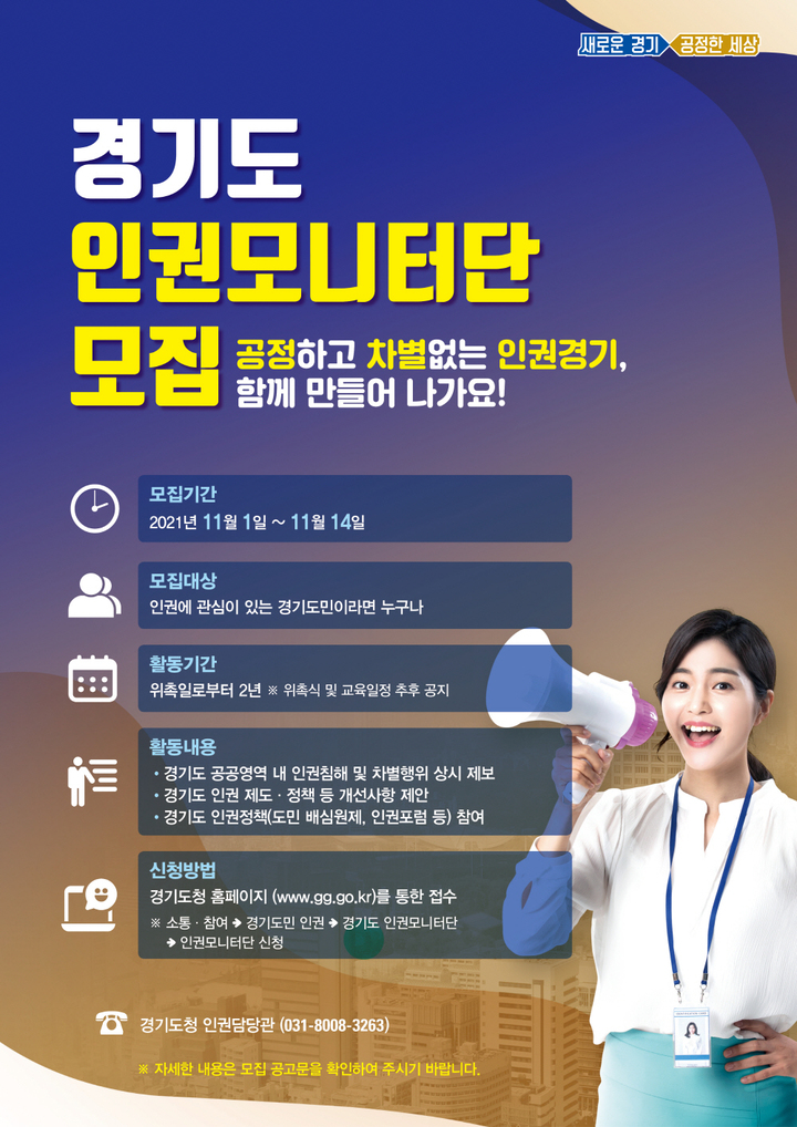경기도 인권모니터 활동단을 모집...