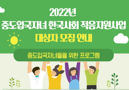 경기도·성남시가 지원하는 중도입국자녀 한국사회 적응지원사업 대상자를 모집합니다.