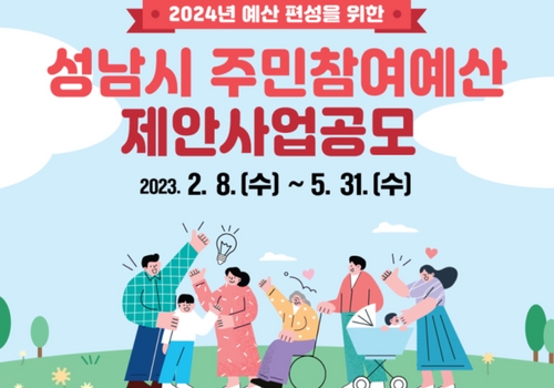 성남시는 내년도 예산 편성을 위해 오는 5월 31일까지 ‘주민참여예산 제안사업’을 공모한다.