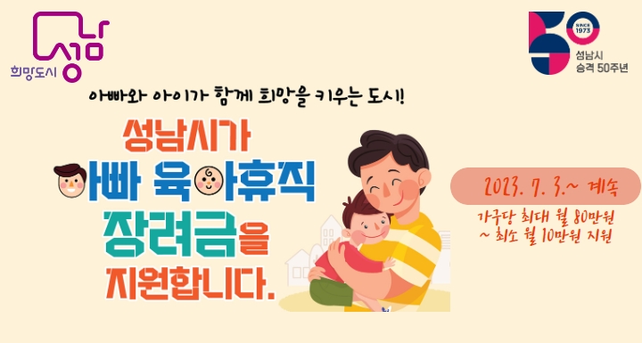 성남시는 오는 7월 3일부터 ‘아빠 육아휴직 장려금 지원사업’을 시행한다.