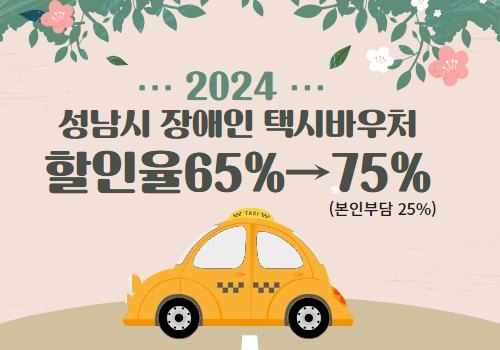 성남시는 올해부터 장애인 택시바우처 할인율을 종전 65%에서 75%로 늘려 시행에 들어갔다.
