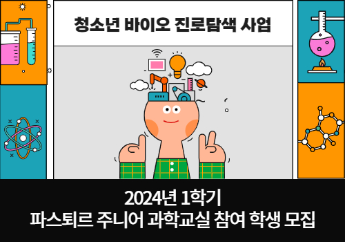 성남시는 2024년 1학기 한국파스퇴르연구소 ‘주니어 과학교실’ 참여 학생을 모집한다.