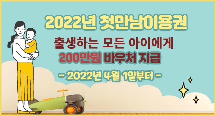 보건복지부는 2022년 4월 1일(수)부터 2022년 새로이 도입된 첫만남이용권이 지급된다고 밝혔다.