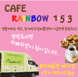여러분 가까이에 cafe rainbow 1.5.3가 있습니다.
&nbsp;
&nbsp;
바리스타가 전하는 명품커피, 
무지개활동 일터에서 방금 나온 따뜻한&nbsp;쿠키와 빵이&nbsp;있습니다.
&nbsp;
cafe rainbow는 
질 좋은 재료 그리고 착한가격으로 여러분 가까운 곳에