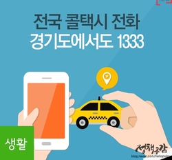 이제, 전국 택시 통합호출 앱(APP)을 이용하거나 국번없이 1333번을 누르면 택시를 이용할 수 있게 됩니다. 특히 1333번의 경우 기존 서울, 인천, 대전, 대구 지역만 이용이 가능했지만, 이제는 경기도까지 확대되어 이용할 수 있게 되었어요.