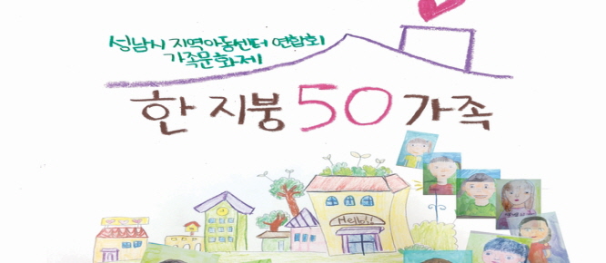 성남시지역아동센터연합회는 '한지붕 50가족 이라는 주제로 가족문화제 축제의 장을 연다...