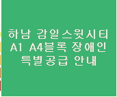 입주자모집공고(2017.10월 중 예정) 한국토지주택공사(LH)가 경기도 하남시 감일동, 감이동 일원...
