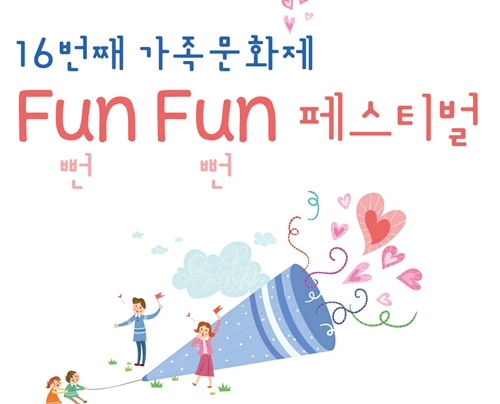 12월 21일 금요일 지역아동센터의 ‘Fun(뻔) Fun(뻔) 페스티벌’ 이 시작된다. &nbsp;‘Fun(뻔) Fun(뻔) 페스티벌’ 은 성남시지역아동센터연합회가 주최·주관하고, 성남시 내 37개 지역아동센터가 참여하는 가족문화제로