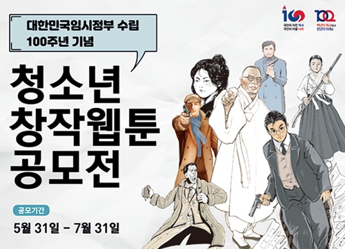 웹툰에 관심있는 청소년은 대한민국임시정부 수립 100주년 기념...