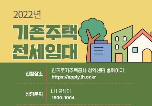 한국토지주택공사(LH)의 2022년 기존주택 전세임대 모집공고를 안내하오니 공고문을 참고하여 주시기 바랍니다.