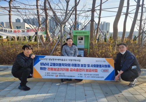 중원장애인자립생활센터는 지난 11월 21일 성남 제1공단 근린공원에 장애인과 노인용 전동휠체어 및 스쿠터용 벽걸이형 급속충전기를 설치하였다.