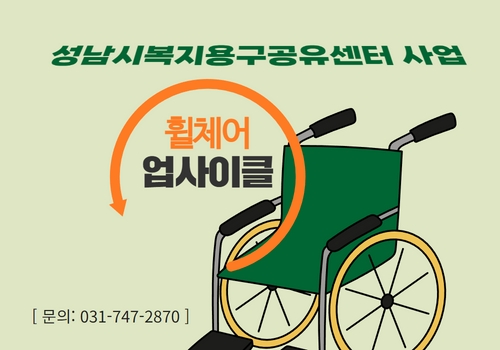 2022년 성남시 행정복지센터 수동휠체어 업싸이클을 완료했습니다!