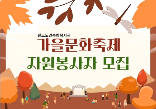 판교노인종합복지관에서는 오는 10월 ‘성남시민과 함께하는 가을문화축제’가 진행됨에 따라 아래와 같이 자원봉사자를 모집하오니 많은 관심과 신청 부탁드립니다.