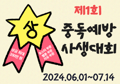 성남시와 성남시중독관리통합지원센터는 6월 1일부터 7월 14일까지 ‘중독예방 사생대회’를 개최한다.